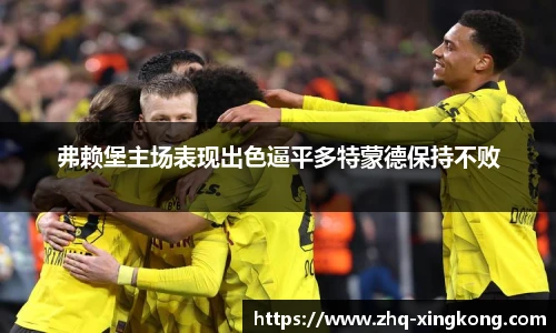 弗赖堡主场表现出色逼平多特蒙德保持不败