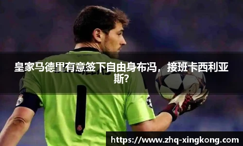 皇家马德里有意签下自由身布冯，接班卡西利亚斯？