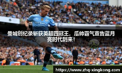曼城创纪录斩获英超四冠王，瓜帅霸气宣告蓝月亮时代到来！