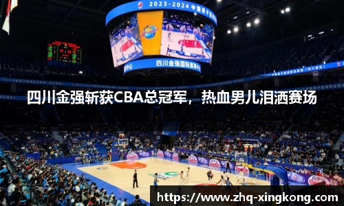 四川金强斩获CBA总冠军，热血男儿泪洒赛场