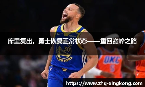 库里复出，勇士恢复正常状态——重回巅峰之路