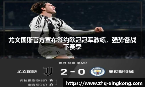尤文图斯官方宣布签约欧冠冠军教练，强势备战下赛季