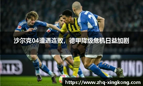 沙尔克04遭遇连败，德甲降级危机日益加剧