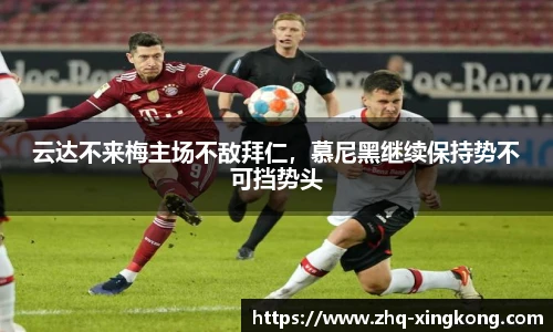 云达不来梅主场不敌拜仁，慕尼黑继续保持势不可挡势头