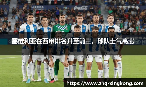 塞维利亚在西甲排名升至前三，球队士气高涨