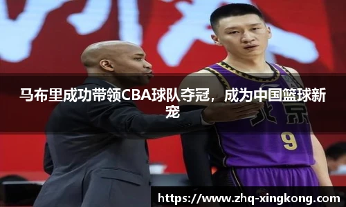马布里成功带领CBA球队夺冠，成为中国篮球新宠