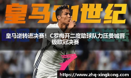 皇马逆转进决赛！C罗梅开二度助球队力压曼城晋级欧冠决赛