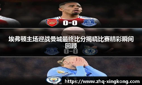 埃弗顿主场迎战曼城最终比分揭晓比赛精彩瞬间回顾