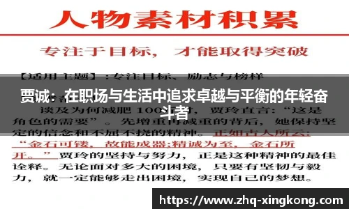 贾诚：在职场与生活中追求卓越与平衡的年轻奋斗者