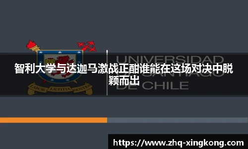 智利大学与达迦马激战正酣谁能在这场对决中脱颖而出