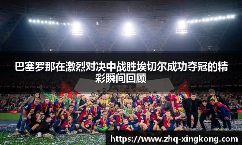 巴塞罗那在激烈对决中战胜埃切尔成功夺冠的精彩瞬间回顾