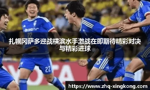 扎幌冈萨多迎战横滨水手激战在即期待精彩对决与精彩进球