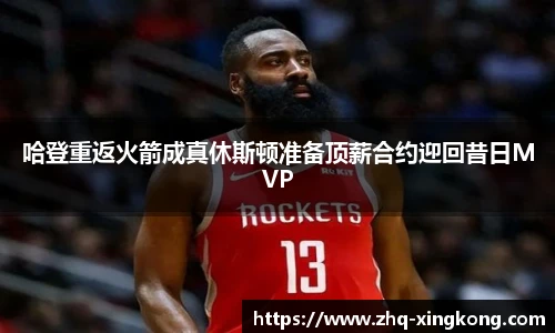 哈登重返火箭成真休斯顿准备顶薪合约迎回昔日MVP