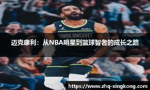 迈克康利：从NBA明星到篮球智者的成长之路