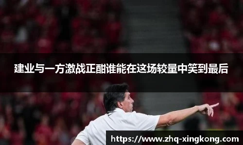 建业与一方激战正酣谁能在这场较量中笑到最后