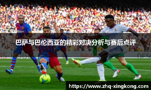 巴萨与巴伦西亚的精彩对决分析与赛后点评