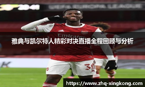 雅典与凯尔特人精彩对决直播全程回顾与分析