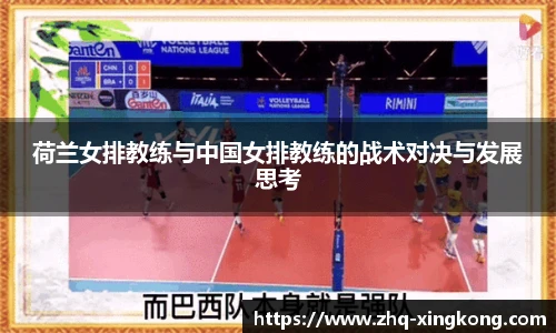 荷兰女排教练与中国女排教练的战术对决与发展思考